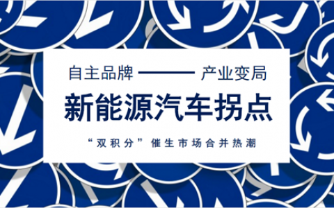 “双积分”催生合并热潮 新能源汽车拐点初显