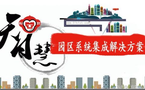 智慧园区解决方案介绍及未来园区发展