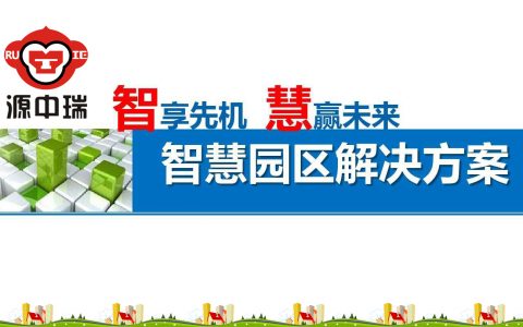 智慧城市看智慧园区，智慧园区集成系统怎么做的智慧与安防