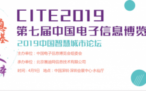 4月深圳丨“信息为基 以人为本”CITE 2019中国智慧城市论坛即将召开
