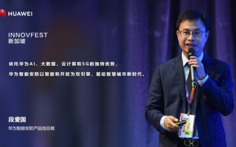 华为智能安防：以智能和开放，谱写智慧城市新篇章