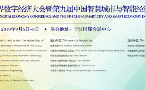 2019世界数字经济大会暨 第九届中国智慧城市与智能经济博览会