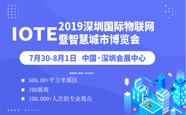 IOTE 2019深圳国际物联网暨智慧城市博览会，7月30日深圳会展中心