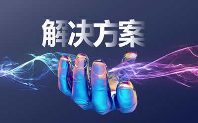 专题推荐 - 智慧城市行业解决方案