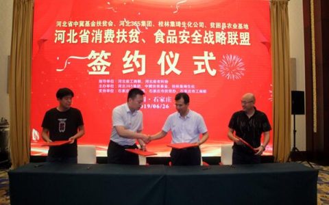 河北省“消费扶贫、食品安全战略联盟”成立 暨“365CBD直购平台”正式上线
