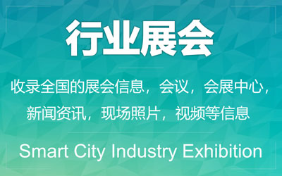 专题推荐 - 智慧城市行业展会
