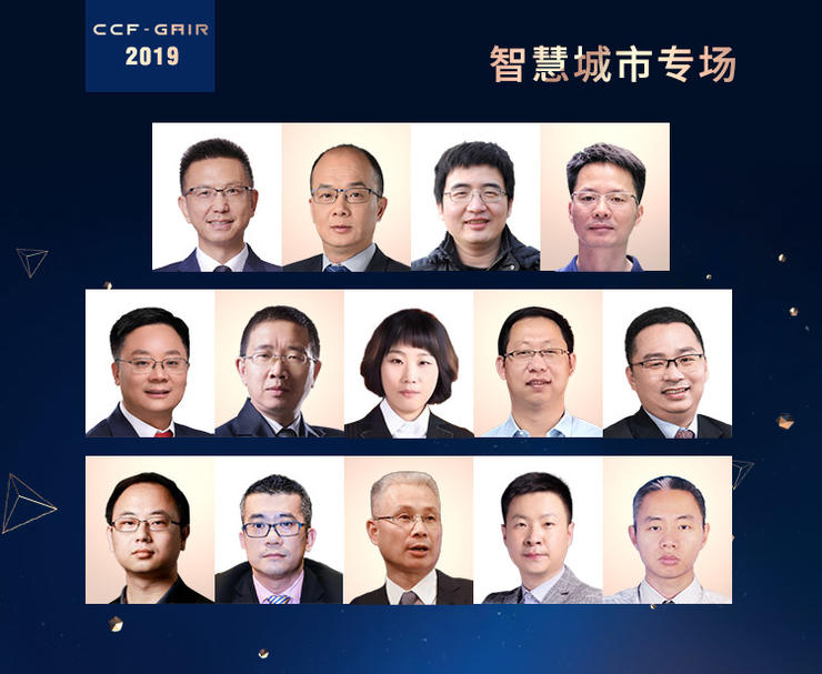 万字长文，14位产学研领袖，带你看懂【智慧城市】新风向 | CCF-GAIR 2019