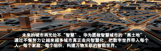 华为企业BG总裁 阎力大：新ICT，打造智慧城市神经系统
