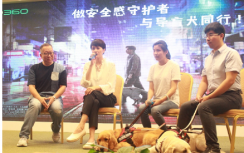 360做安全感守护者，呼吁社会公众与导盲犬同行