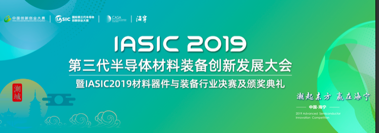 探寻半导体产业新风向——海宁第三代半导体材料装备发展大会圆满落幕