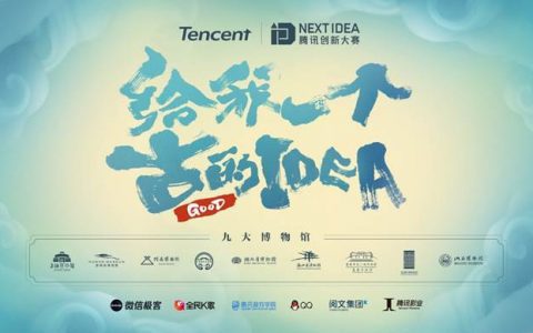 开放近百件创意文物 腾讯携手九大博物馆启动2019Next Idea创新大赛