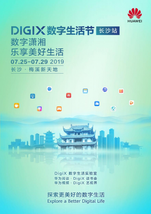 来了来了它真的来了！华为DigiX数字生活节将登陆长沙