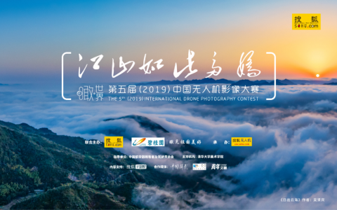 搜狐“无人机影像大赛”启幕   深耕优质内容领你“瞰世界”
