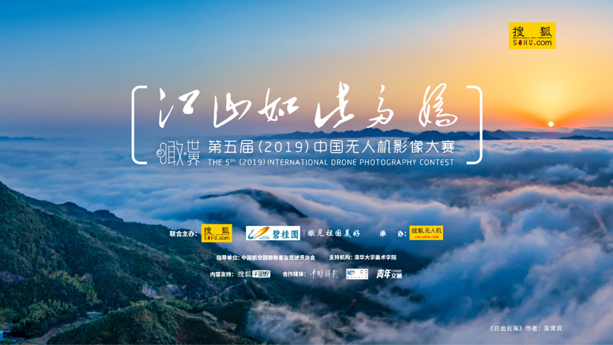 搜狐“无人机影像大赛”启幕   深耕优质内容领你“瞰世界”
