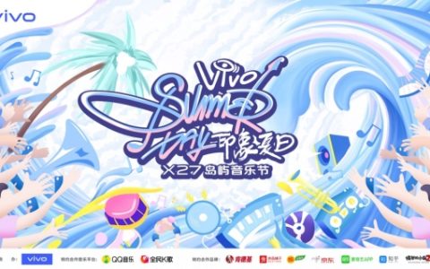 跨界为原创打call vivo发起“印象夏日”X27岛屿音乐节
