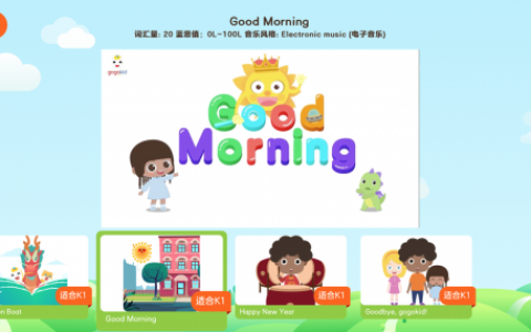 边听音乐边学英语 gogokid带来少儿英语学习新体验