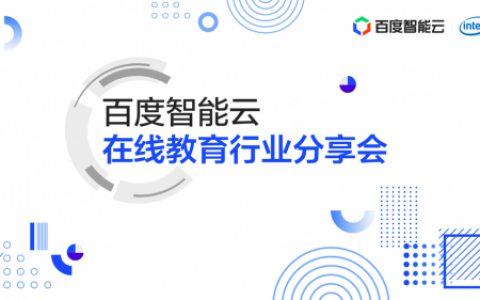 百度智能云举办在线教育行业分享会，共谋教育发展新机遇