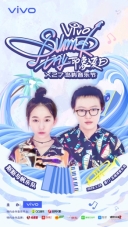 跨界为原创打call vivo发起“印象夏日”X27岛屿音乐节