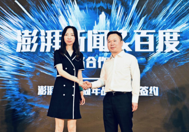 百度百家号与澎湃新闻达成战略合作