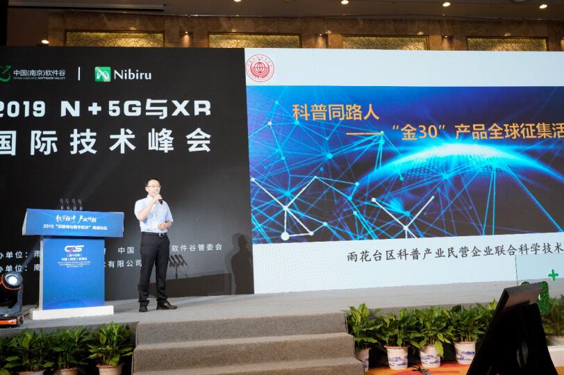 2019 第四届“N+”5G 与 XR 技术创新国际峰会圆满举行