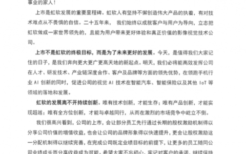 虹软科技内部信遭曝光，奋斗出来的260亿市值！