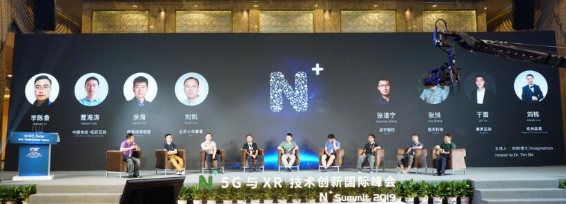 2019 第四届“N+”5G 与 XR 技术创新国际峰会圆满举行