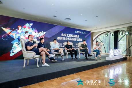 未来之星举行五周年活动 共建教育行业命运共同体