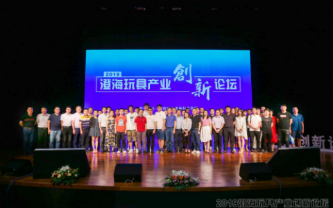 2019澄海玩具产业创新论坛圆满成功，业内大咖为澄海玩具产业赋能