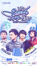跨界为原创打call vivo发起“印象夏日”X27岛屿音乐节