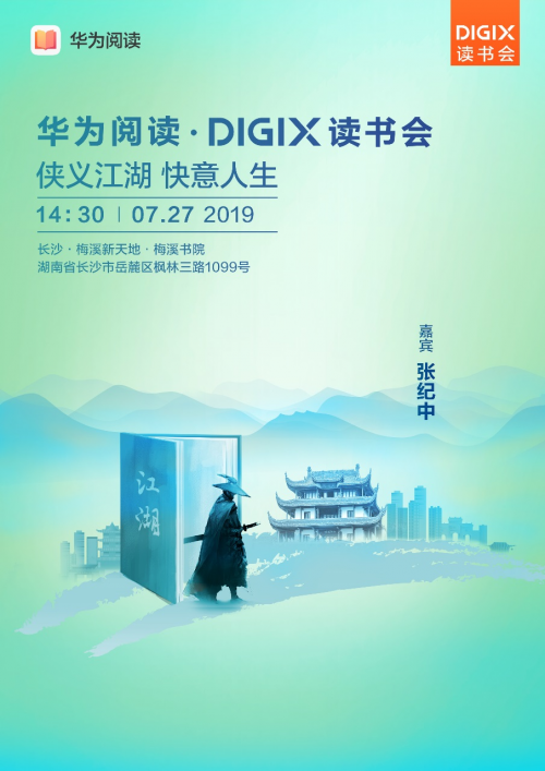 来了来了它真的来了！华为DigiX数字生活节将登陆长沙