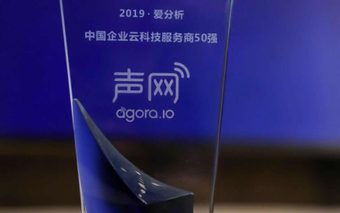 声网Agora实力登榜“2019爱分析·中国企业云科技服务商50强”