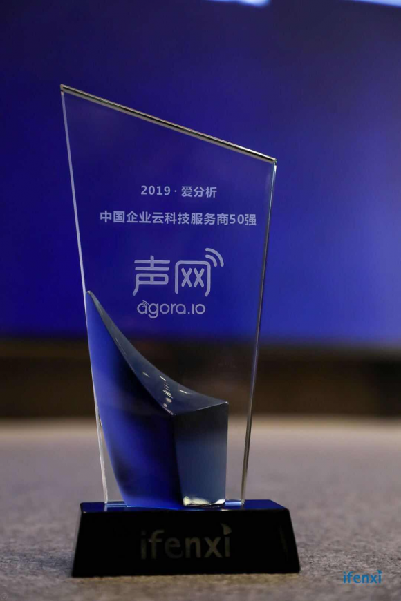 声网Agora实力登榜“2019爱分析·中国企业云科技服务商50强”