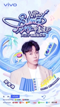跨界为原创打call vivo发起“印象夏日”X27岛屿音乐节