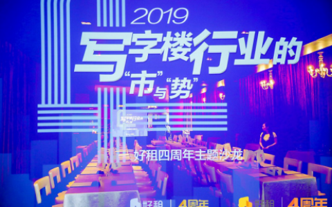 好租四周年主题沙龙：2019写字楼行业的“市”与“势”圆满收官