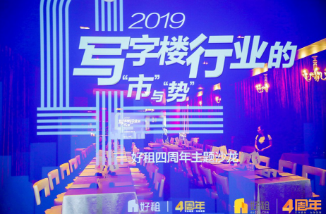 好租四周年主题沙龙：2019写字楼行业的“市”与“势”圆满收官