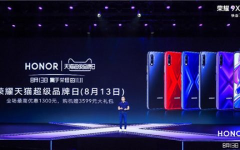 荣耀天猫超级品牌日即将开启，超能旗舰荣耀9X系列重磅来袭