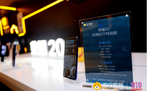 苏宁818发烧购物节推出荣耀20 X苏格拉宁特别版 引领大众购机新风尚