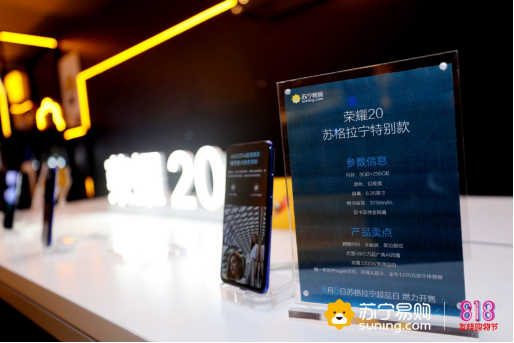 苏宁818发烧购物节推出荣耀20 X苏格拉宁特别版 引领大众购机新风尚