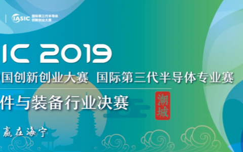 专访海宁经信局王赟副局长：海宁发展第三代半导体产业优势何在？