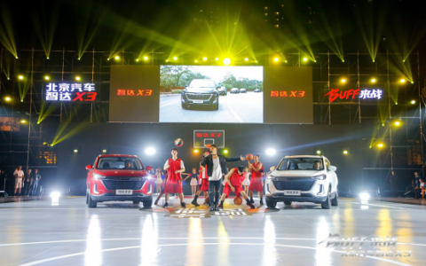 边打篮球边上市 北京汽车智达X3再现神操作