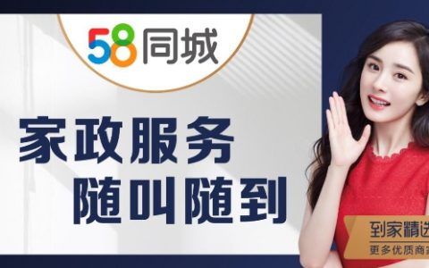 3000万家政从业者不足以满足市场需求，58同城“到家精选”优质服务促提质扩容
