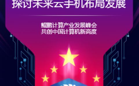 携手华为共商鲲鹏计算产业 多多云打造云手机新业态