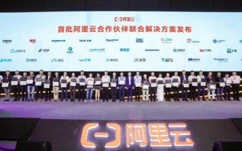 奇点云入选阿里云首批联合解决方案合作伙伴