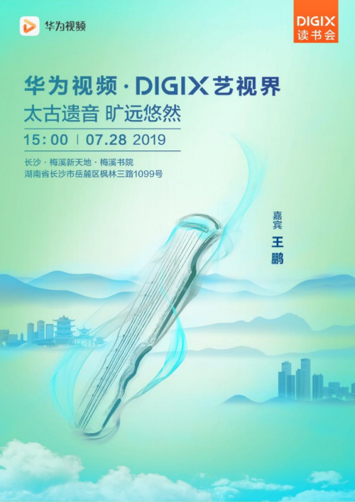 来了来了它真的来了！华为DigiX数字生活节将登陆长沙