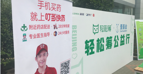 叮当快药助力轻松筹、壹基金走进蒙牛乳业