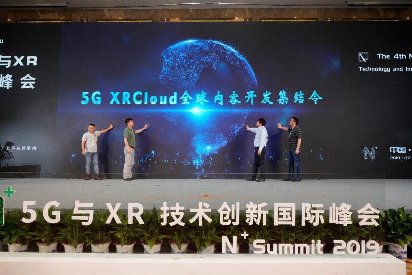 2019 第四届“N+”5G 与 XR 技术创新国际峰会圆满举行