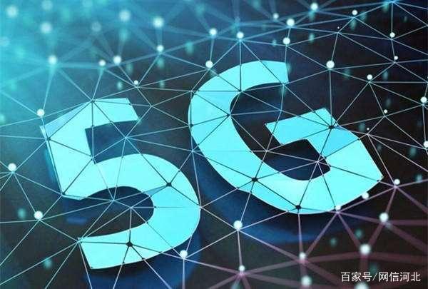 雄安新区:5G网络,构建智慧城市基础