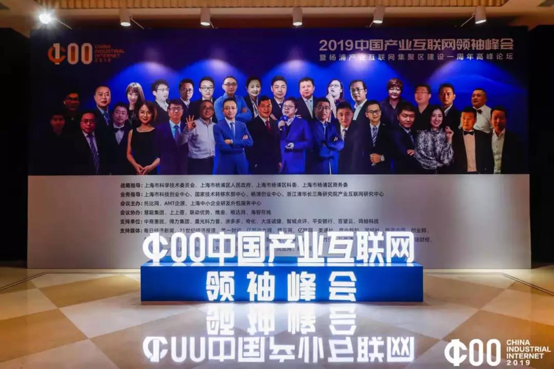 2019中国产业互联网领袖峰会在沪成功举办，维金领衔“2019中国产业互联网服务TOP10”