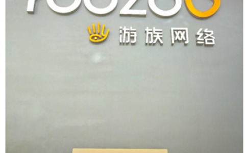 游族网络荣获 2017-2018年度“上海市文明单位”称号