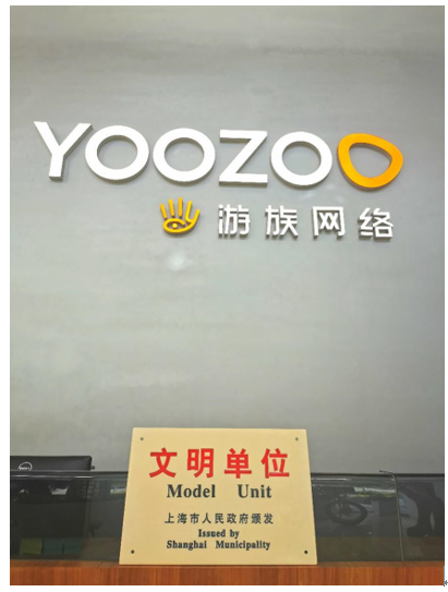 游族网络荣获 2017-2018年度“上海市文明单位”称号